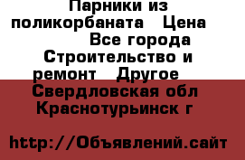 Парники из поликорбаната › Цена ­ 2 200 - Все города Строительство и ремонт » Другое   . Свердловская обл.,Краснотурьинск г.